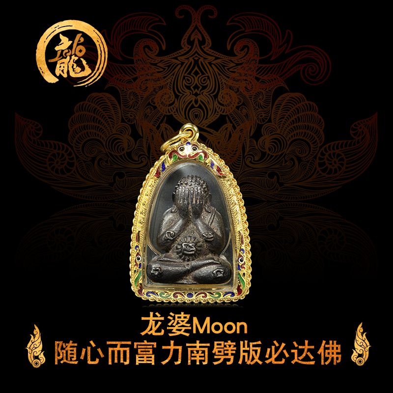 龙婆门moon 力南劈随心而富必达掩面佛 佛历2543