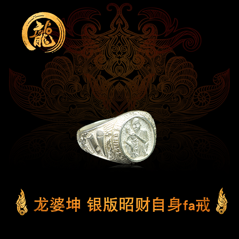 龙婆坤银版自身像法戒 佛历2536年