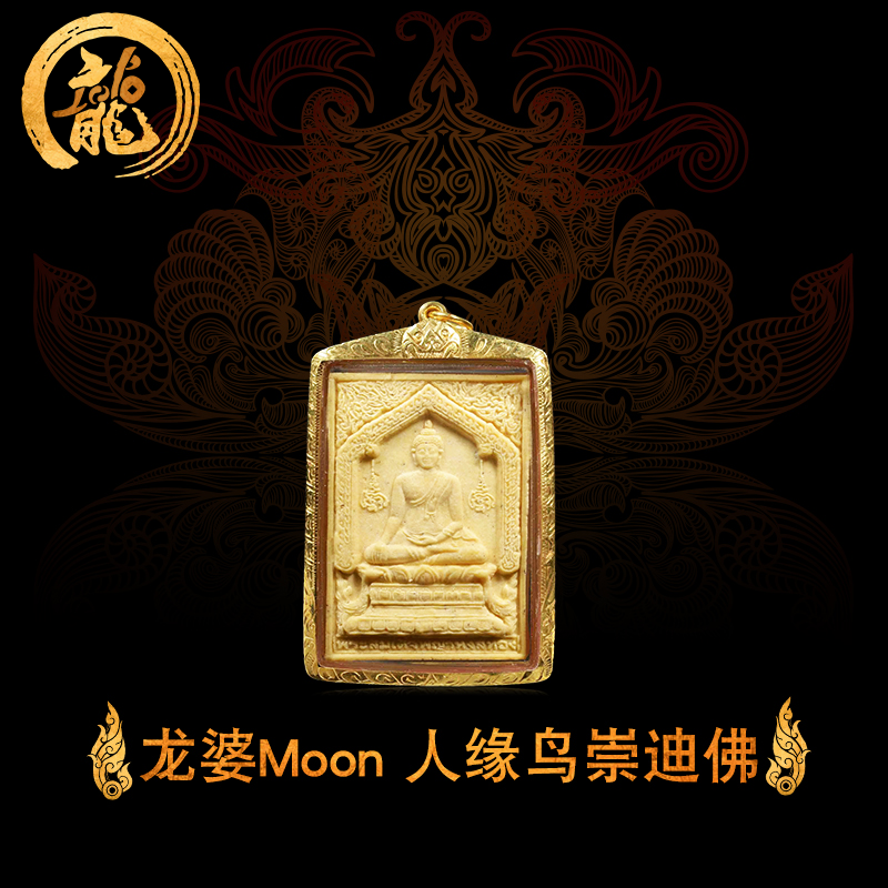 龙婆门moon 人缘鸟经粉崇迪佛 佛历2543