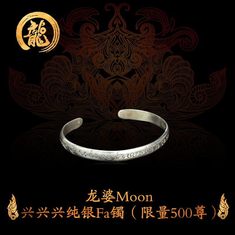 龙婆门moon 兴坤兴招财纯银法镯 2543 