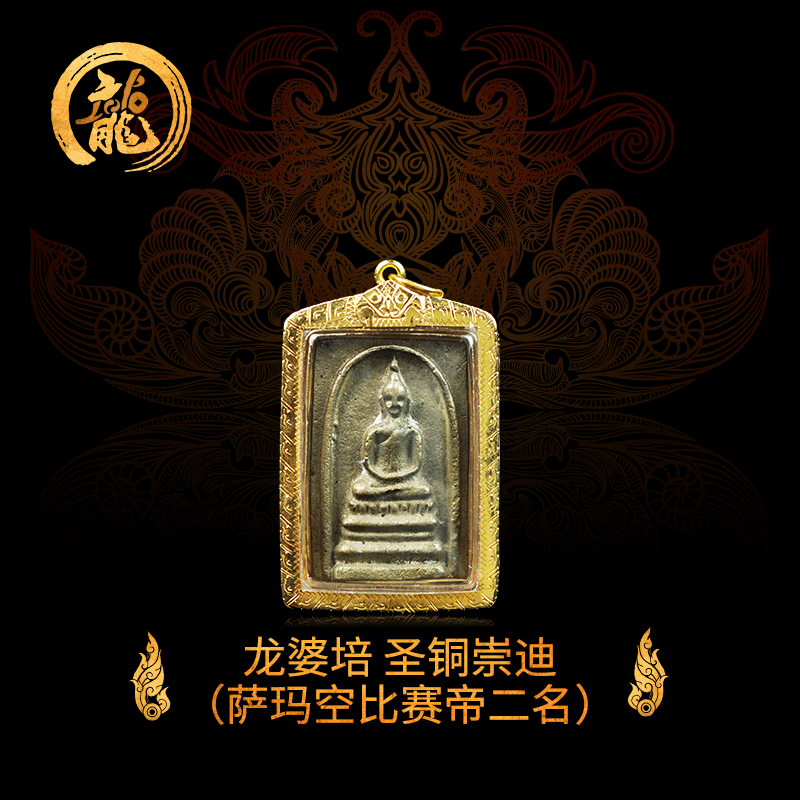 龙婆培圣铜崇迪佛 佛历2535年