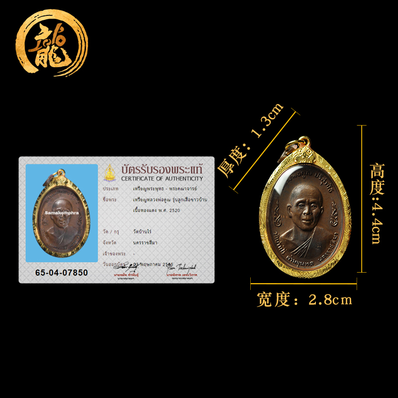 龙婆坤 圣铜版童子军自身像 佛历2520年