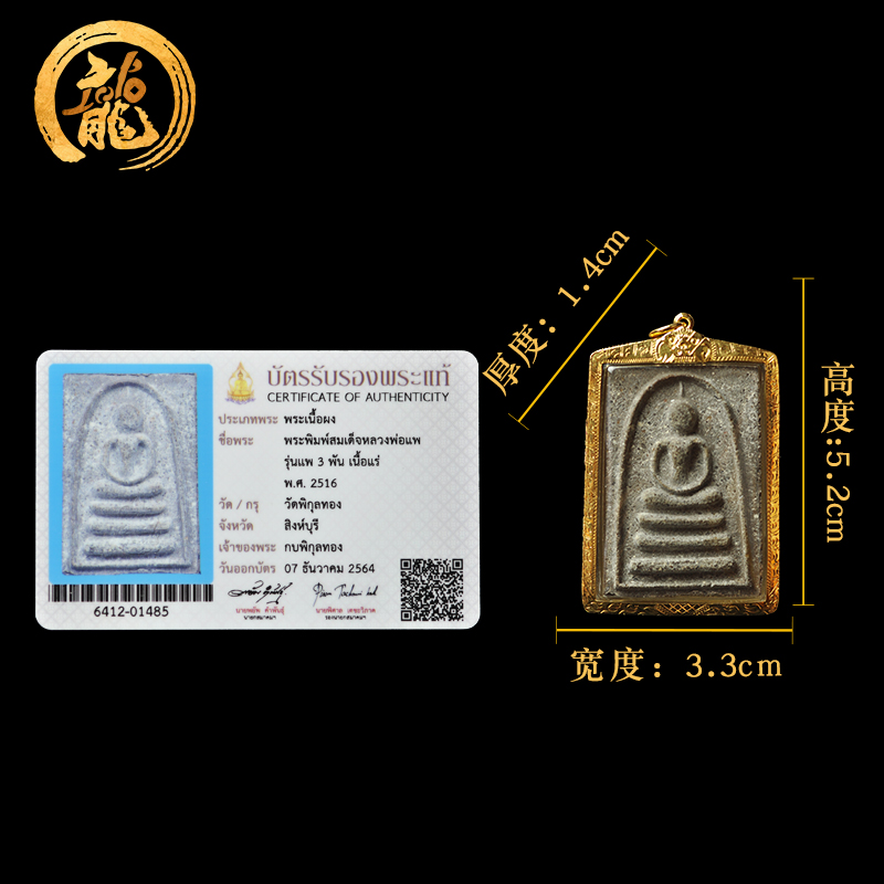 龙婆培矿石三喷崇迪佛 泰历2516年