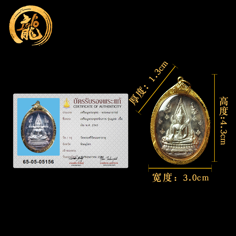 龙婆门moon理事版纯银成功佛（帕琴那拉佛） 佛历2543