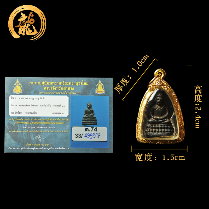 龙婆培九宝铜帕猜药师佛 佛历2532