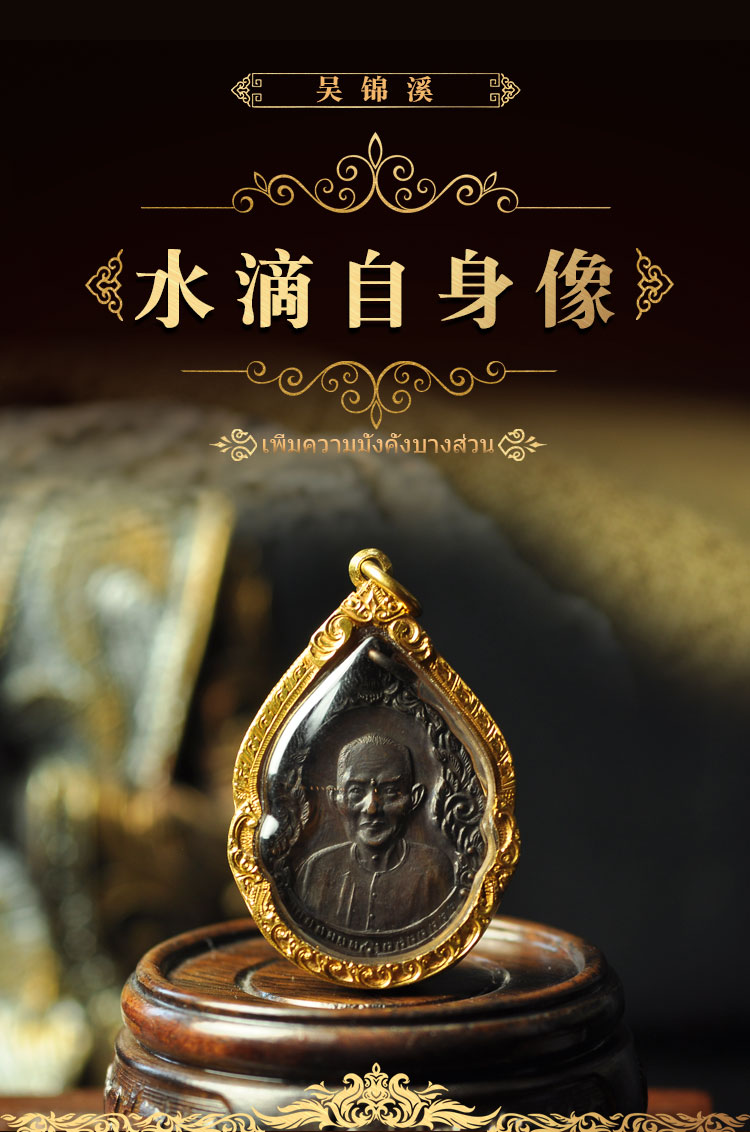 吴锦溪仙二期水滴自身像泰历2523年_泰国佛牌